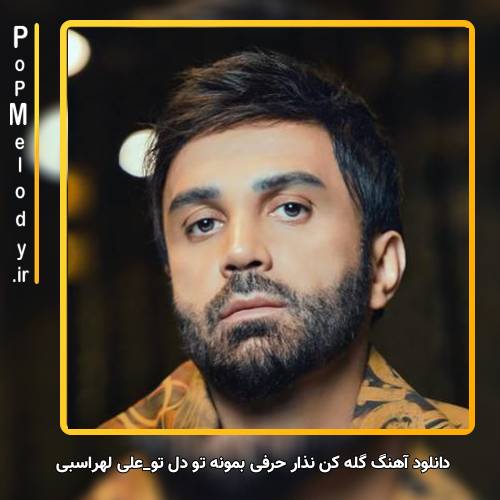 دانلود آهنگ علی لهراسبی گله کن نذار حرفی بمونه تو دل تو